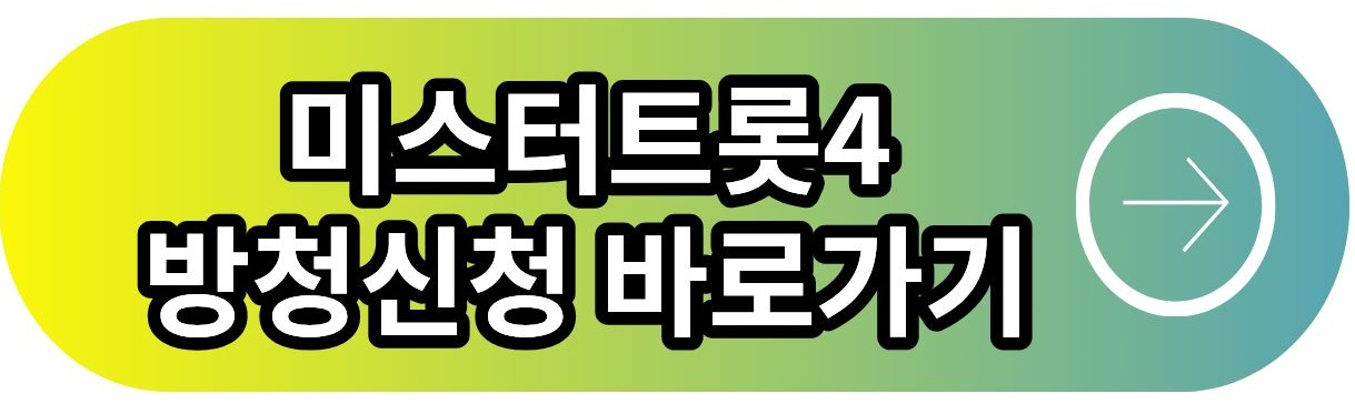 미스터트롯4 방청 신청 바로가기