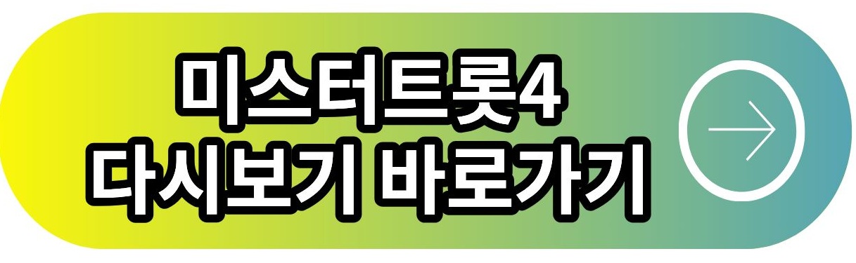 미스터트롯4 다시보기 바로가기